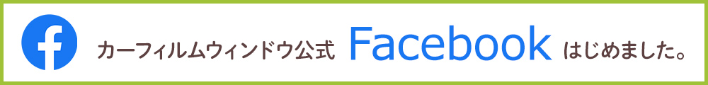 カーフィルムウィンドウ公式Facebookはじめました。