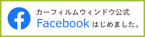 カーフィルムウィンドウ公式Facebookはじめました。