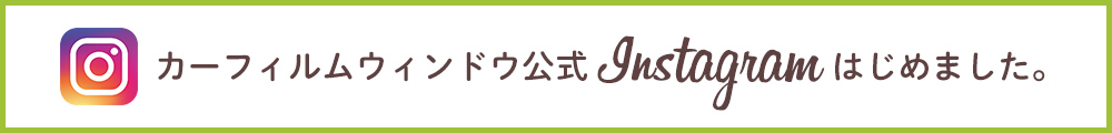 カーフィルムウィンドウ公式Instagramはじめました。