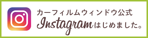 カーフィルムウィンドウ公式Instagramはじめました。